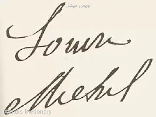 لویس میشل